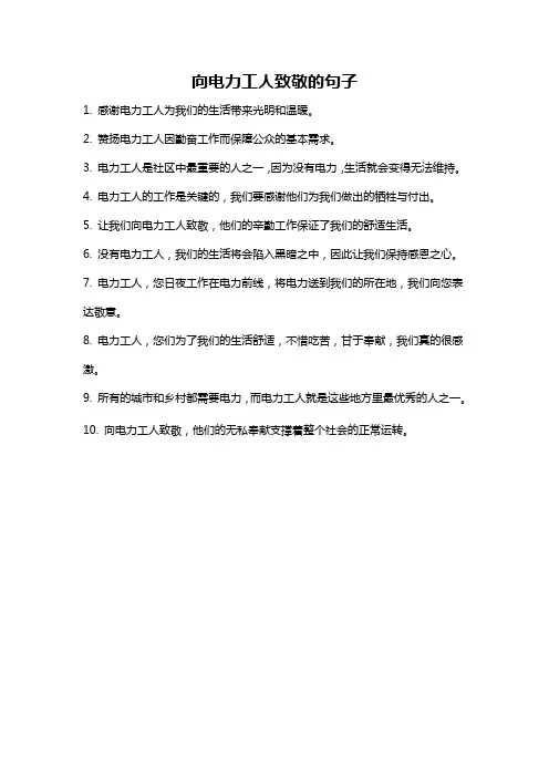 向电力工人致敬的句子
