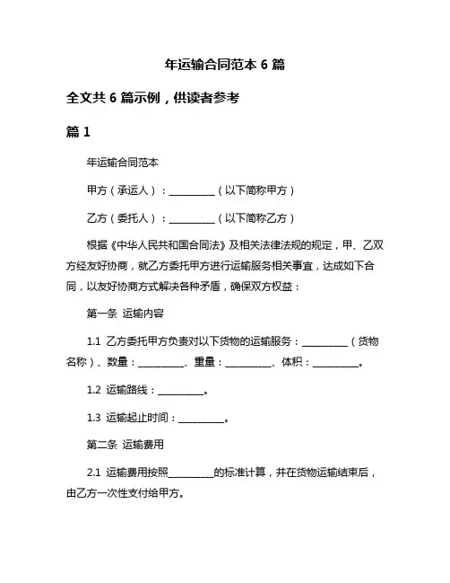 年运输合同范本6篇