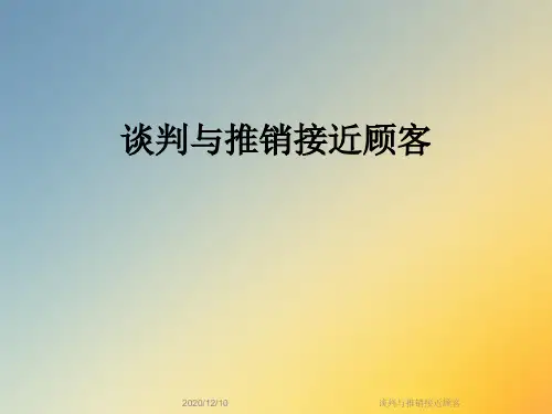 谈判与推销接近顾客
