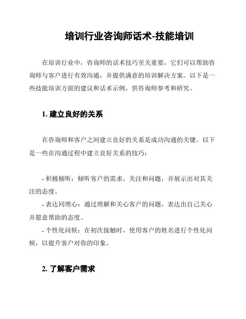 培训行业咨询师话术-技能培训
