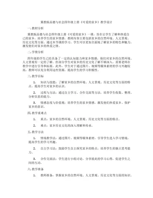 冀教版品德与社会四年级上册《可爱的家乡》教学设计