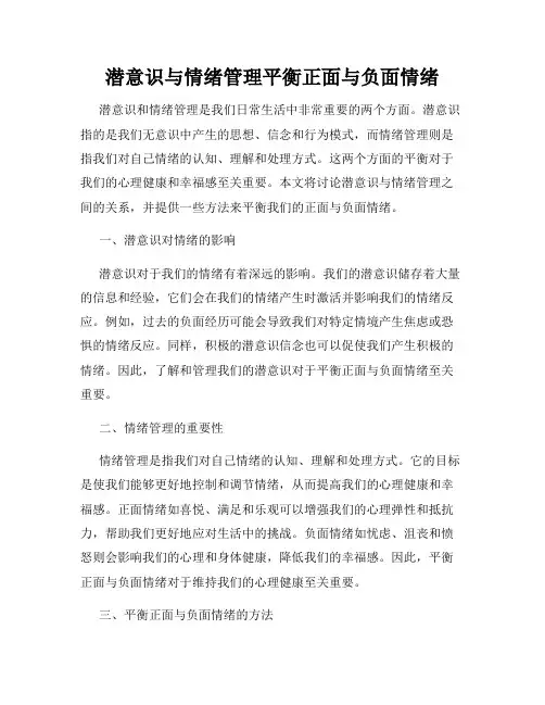潜意识与情绪管理平衡正面与负面情绪
