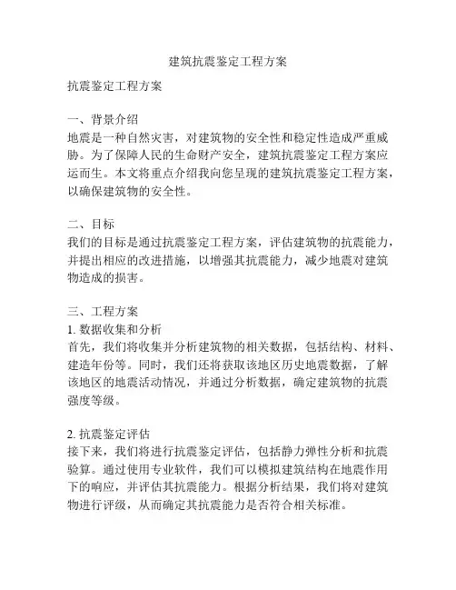 建筑抗震鉴定工程方案