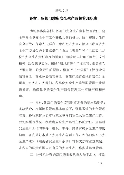 各村、各部门站所安全生产监督管理职责