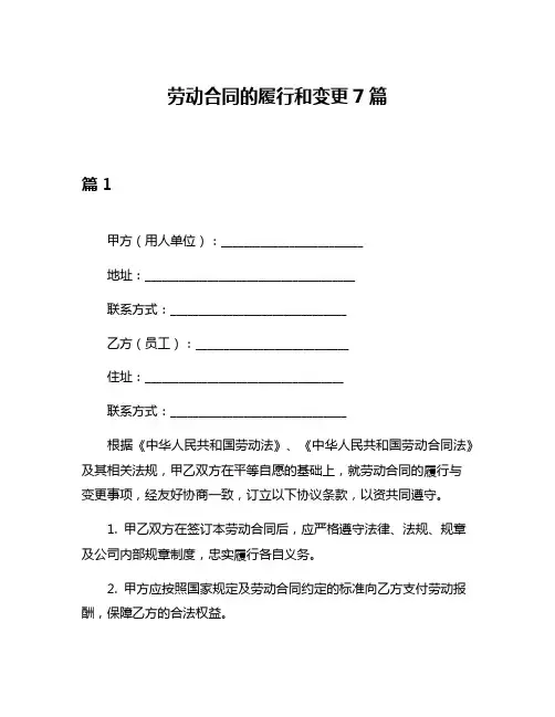 劳动合同的履行和变更7篇