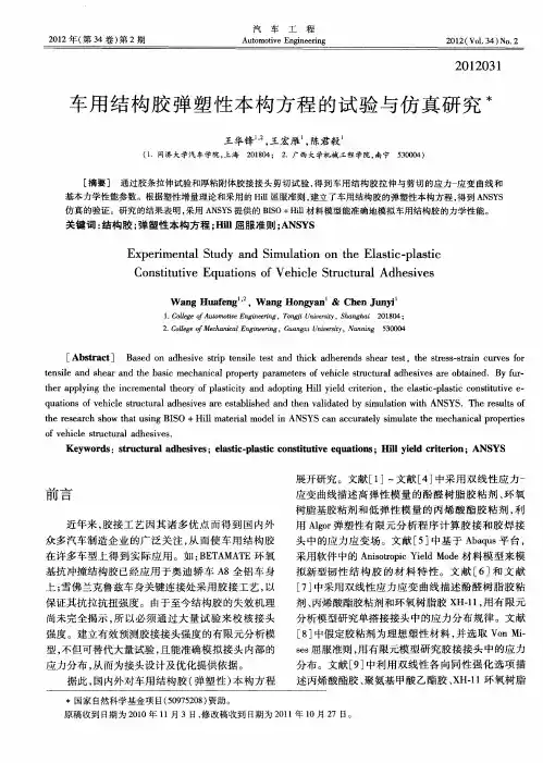 车用结构胶弹塑性本构方程的试验与仿真研究