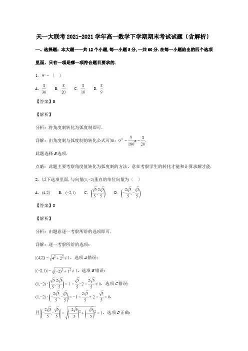 高一数学下学期期末考试试题含解析试题_3