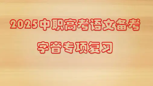 2025年中职高考语文备考字音专项复习