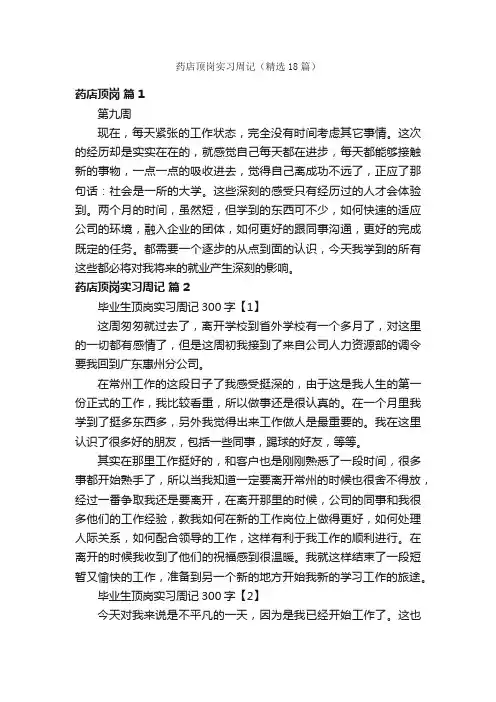 药店顶岗实习周记（精选18篇）