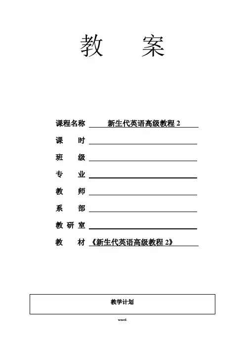 新生代英语高级教程2 Unit 4_电子教案(精选.)
