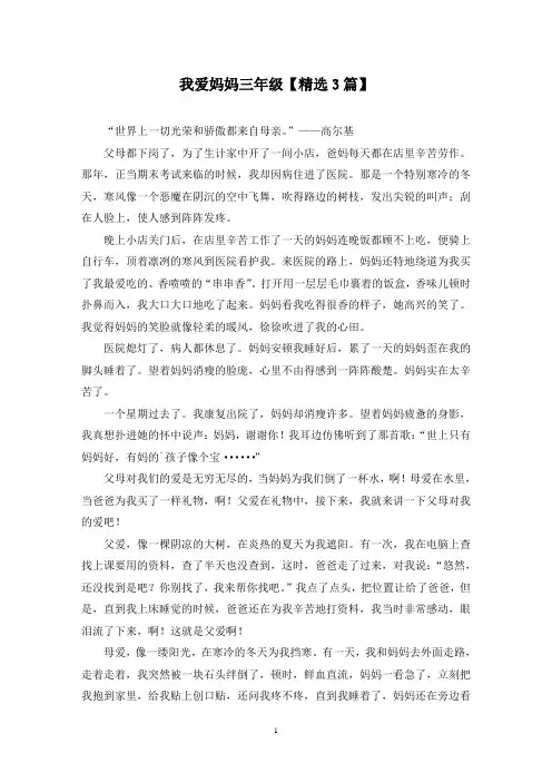 精选我爱妈妈三年级【3篇】