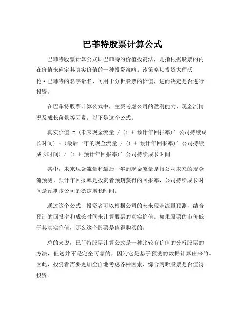 巴菲特股票计算公式