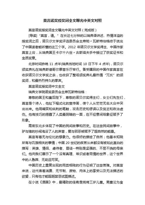 莫言诺奖授奖词全文曝光中英文对照
