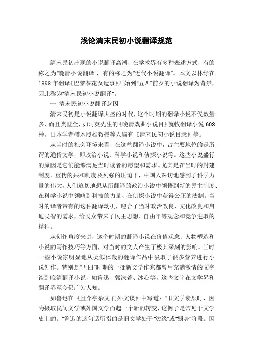 浅论清末民初小说翻译规范