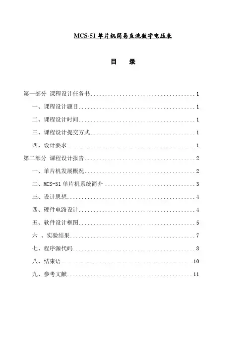 MCS-51单片机简易直流数字电压表
