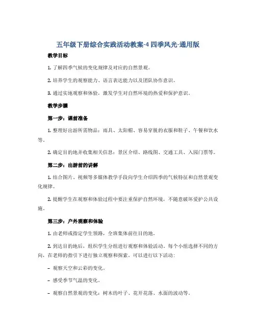五年级下册综合实践活动教案-4 四季风光-通用版