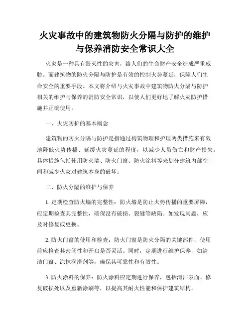 火灾事故中的建筑物防火分隔与防护的维护与保养消防安全常识大全