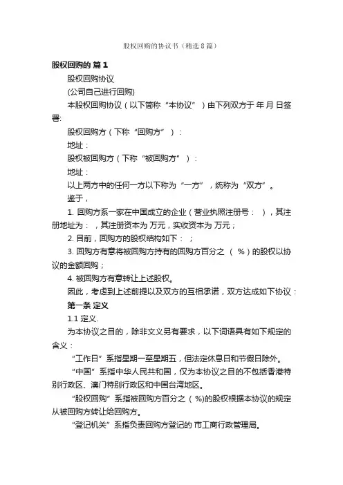 股权回购的协议书（精选8篇）