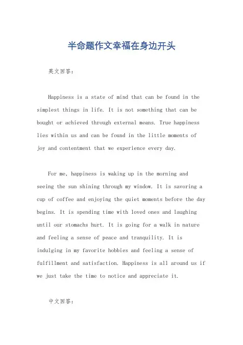 半命题作文幸福在身边开头