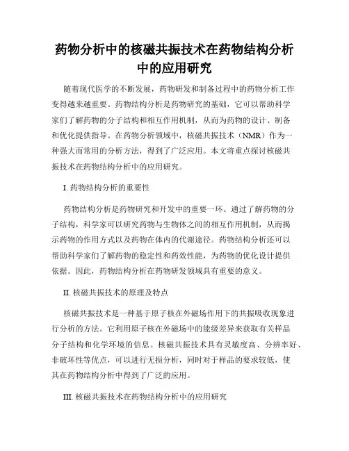 药物分析中的核磁共振技术在药物结构分析中的应用研究