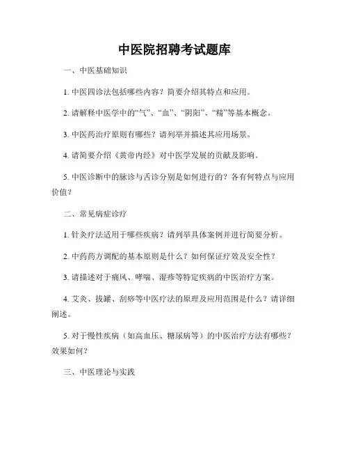 中医院招聘考试题库