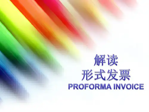 形式发票