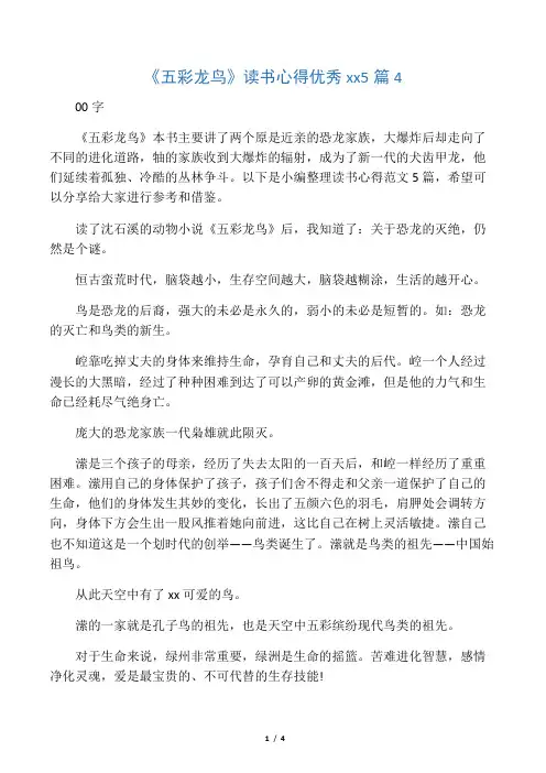 《五彩龙鸟》读书心得优秀范文5篇4