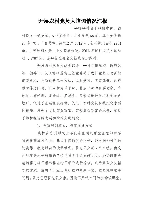 开展农村党员大培训情况汇报