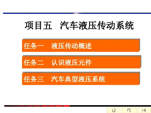 《汽车机械基础》电子教案(3) 项目五 汽车液压传动系统