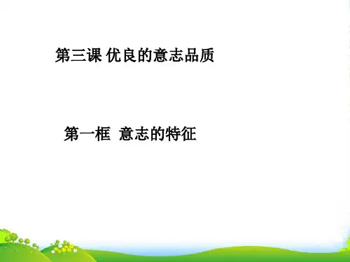 八年级政治上册 第一单元第3课《优良的意志品质》课件 苏教