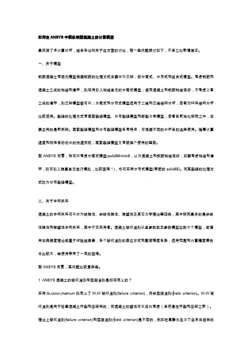 如何在ANSYS中模拟钢筋混凝土的计算模型