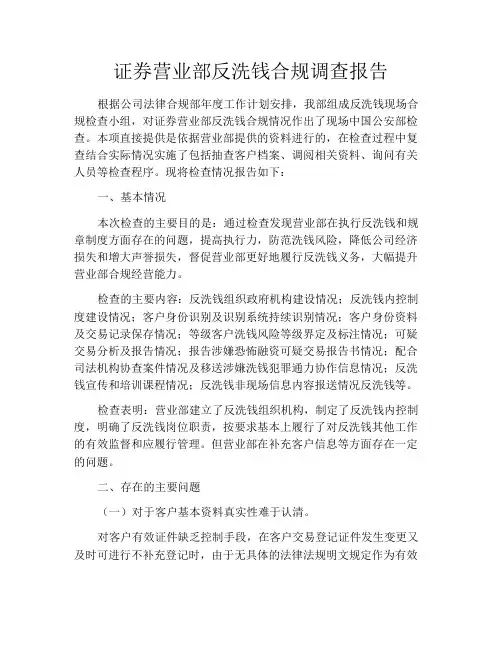 证券营业部反洗钱合规调查报告