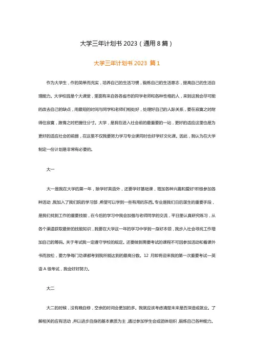 大学三年计划书2023(通用8篇)