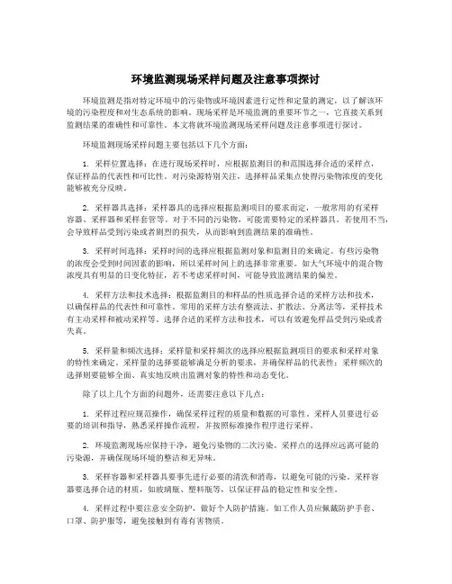 环境监测现场采样问题及注意事项探讨