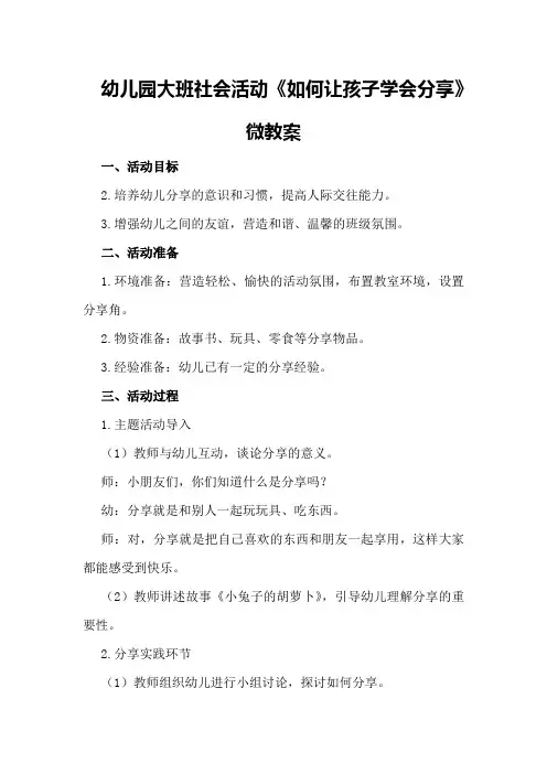 幼儿园大班社会活动《如何让孩子学会分享》微教案