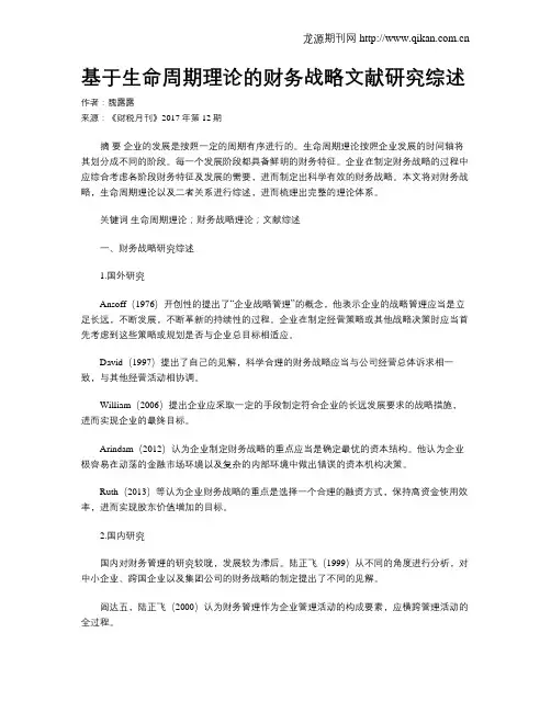基于生命周期理论的财务战略文献研究综述