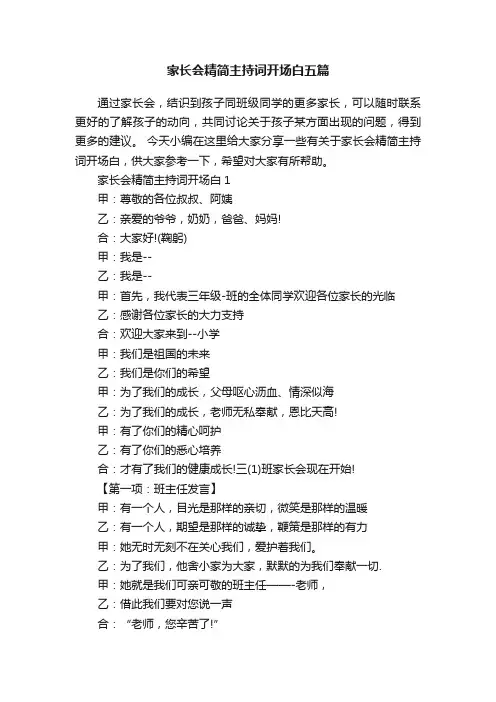 家长会精简主持词开场白五篇