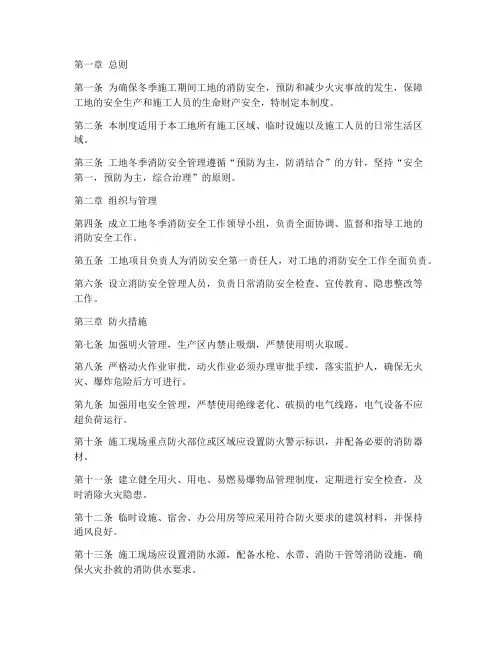 工地冬季消防安全管理制度