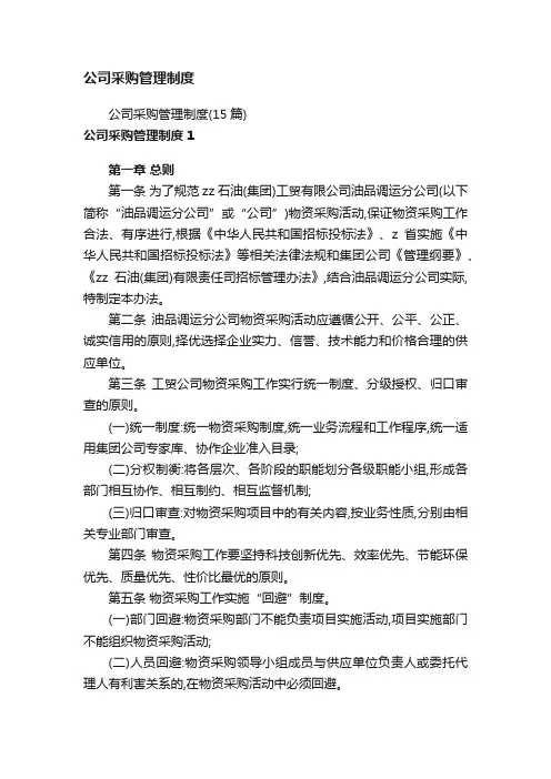 公司采购管理制度