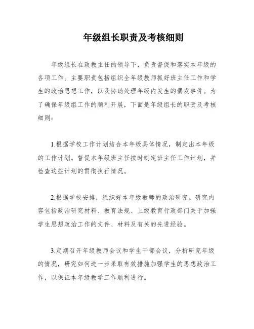 年级组长职责及考核细则