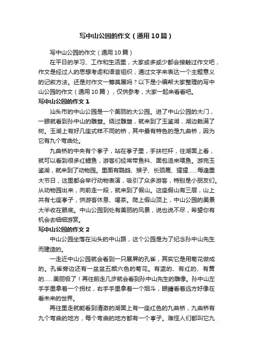 写中山公园的作文（通用10篇）