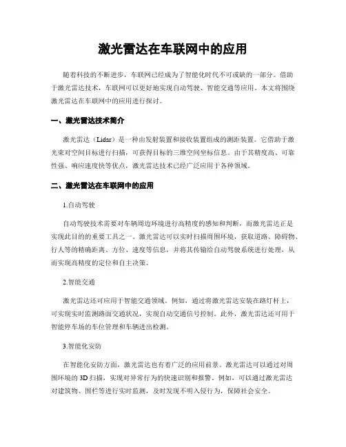 激光雷达在车联网中的应用