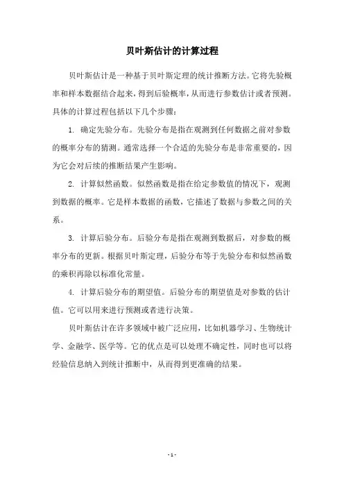 贝叶斯估计的计算过程