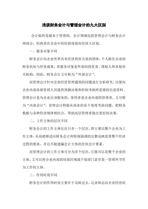 财务会计与管理会计的九大区别