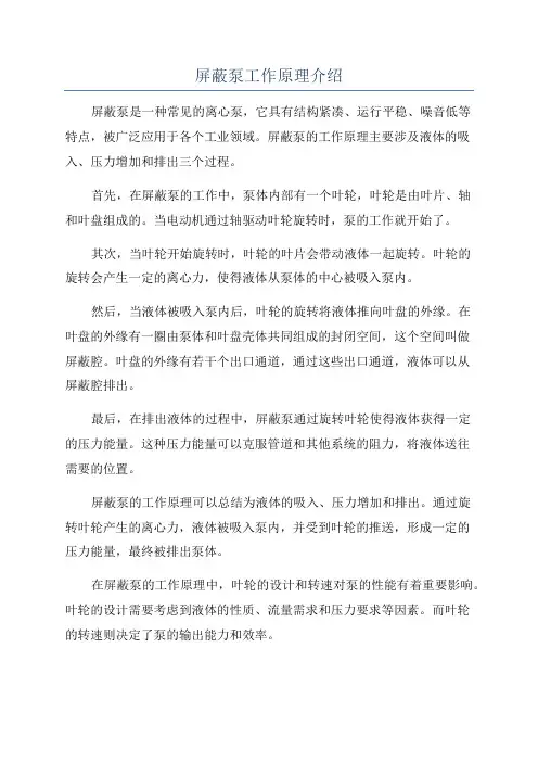 屏蔽泵工作原理介绍