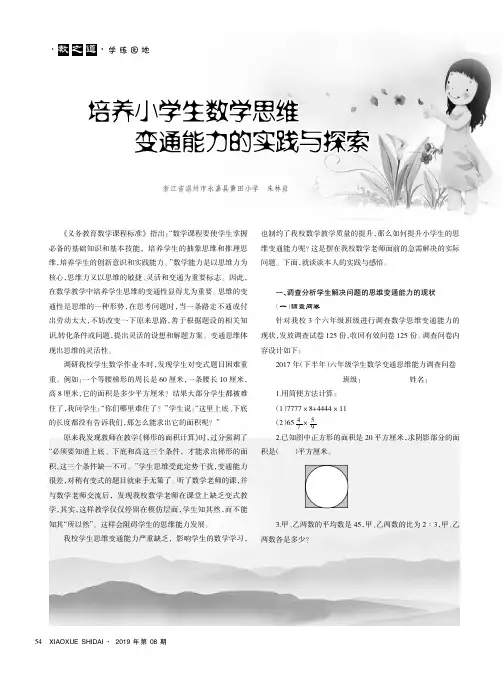 培养小学生数学思维变通能力的实践与探索