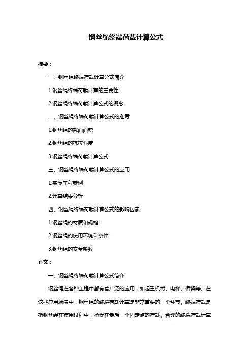 钢丝绳终端荷载计算公式