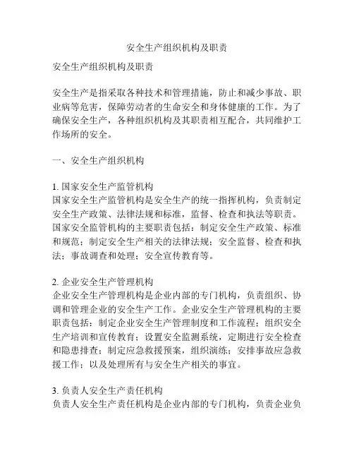 安全生产组织机构及职责
