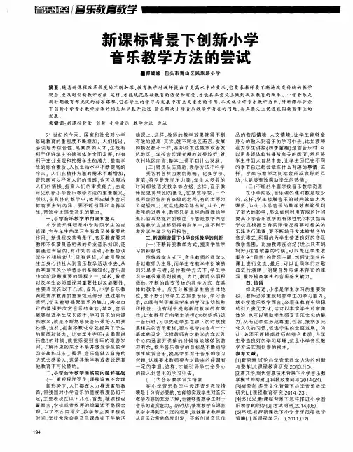 新课标背景下创新小学音乐教学方法的尝试