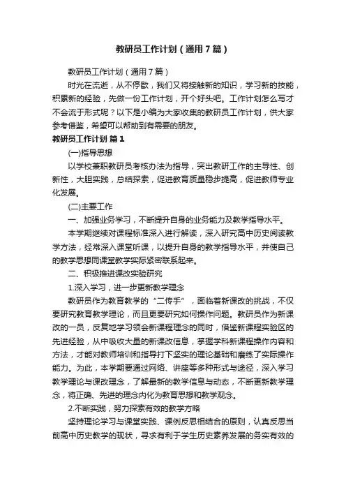 教研员工作计划（通用7篇）